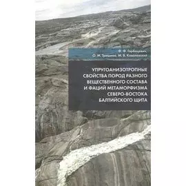 Упругоанизотропные свойства пород разного вещественного состава и фаций метаморфизма северо-востока Балтийского щита