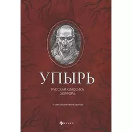 Упырь. Русская классика хоррора