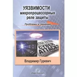 Уязвимости микропроцессорных реле защиты. Проблемы и решения