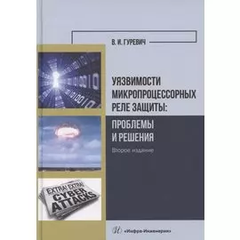 Уязвимости микропроцессорных реле защиты: проблемы и решения