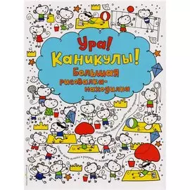 Ура! Каникулы! Большая рисовалка-находилка