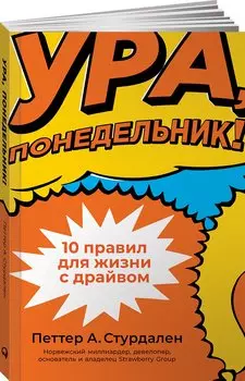Ура, понедельник! 10 правил для жизни с драйвом