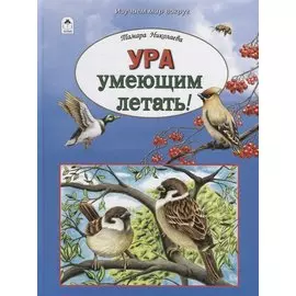 Ура умеющим летать