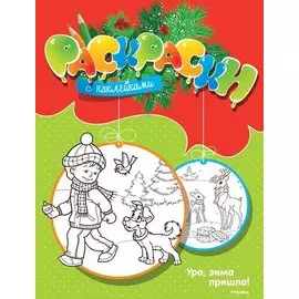 Ура, зима пришла!