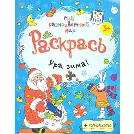 Ура зима! + прописи 3+