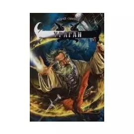 Ураган (Дракон). Смирнов А. (СоюзК)