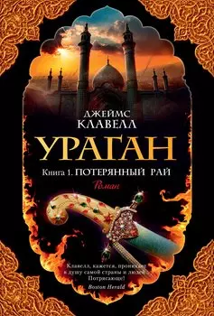 Ураган. Книга 1. Потерянный рай