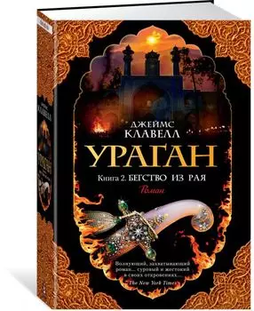 Ураган. Книга 2. Бегство из рая