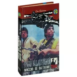Ураган над Колумбией. Миссия во Вьетнаме