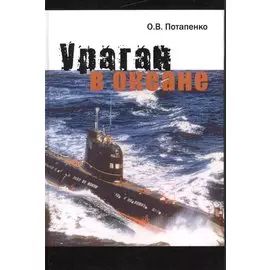 Ураган в океане