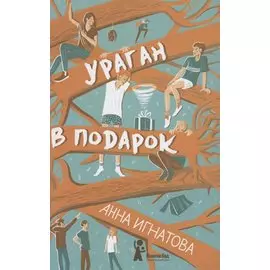 Ураган в подарок