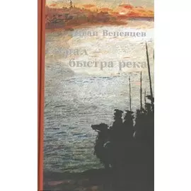 Урал - быстрая река