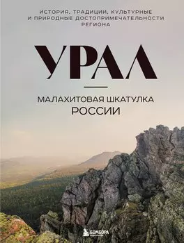 Урал — малахитовая шкатулка России. История, традиции, культурные и природные достопримечательности региона