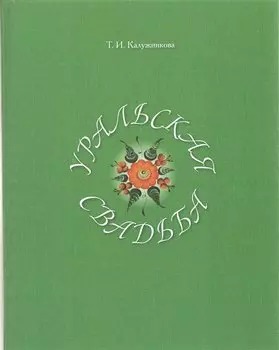 Уральская свадьба
