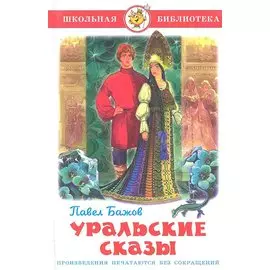 Уральские сказы.