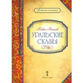 Уральские сказы