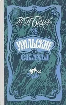 Уральские сказы