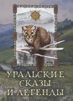 Уральские сказы и легенды