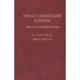 Урало-Сибирский патерик. Тексты и комментарии. В трех томах. Книга 1 (том 1-2)