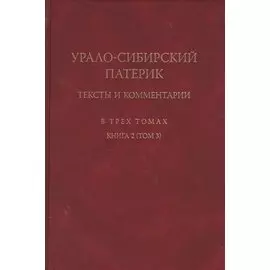 Урало-сибирский патерик: тексты и комментарии. В трех томах. Книга 2 (Том 3)