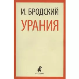 Урания: Стихотворения