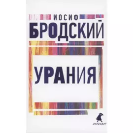 Урания. Стихотворения