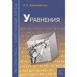 Уравнения. Пособие для школьников и абитуриентов. Практикум, тренинг, контроль.