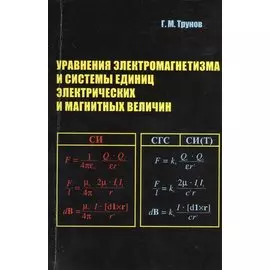 Уравнения электромагнетизма и системы единиц электрических и магнитных величин. Учебное пособие