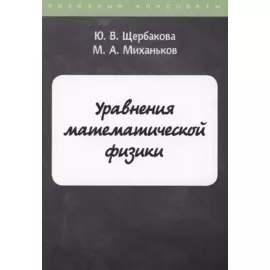 Уравнения математической физики