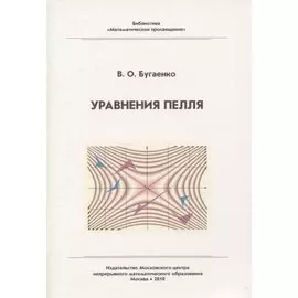 Уравнения Пелля / 2-е изд., испр. и доп.