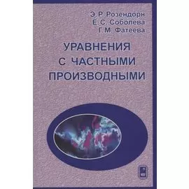 Уравнения с частными производными Учебник (Розендорн)