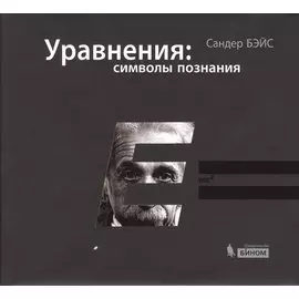Уравнения: символы познания