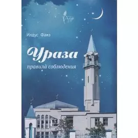 Ураза. Правила соблюдения