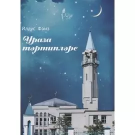 Ураза тэртиплэре (на татарском языке)