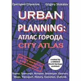 Urban planning. Атлас города / Urban planning. City atlas
