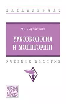 Урбоэкология и мониторинг: учебное пособие
