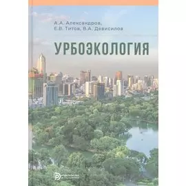 Урбоэкология. Учебник