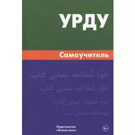 Урду.Самоучитель