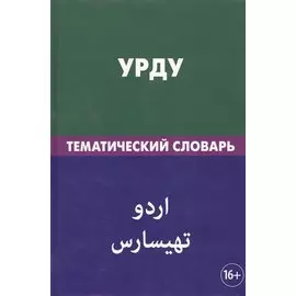 Урду. Тематический словарь. 20 000 слов. С транскрипцией слов на урду. С указателями русских слов и