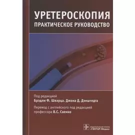 Уретероскопия: практическое руководство