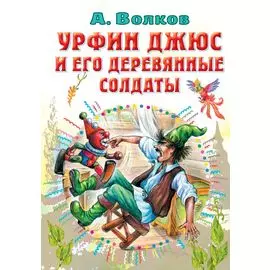 Урфин Джюс и его деревянные солдаты