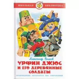 Урфин Джюс и его деревянные солдаты