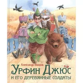Урфин Джюс и его деревянные солдаты