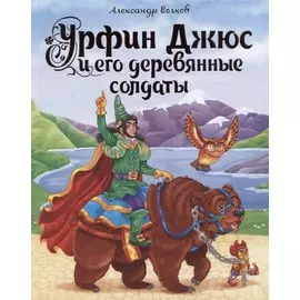 А.Волков. УРФИН ДЖЮС И ЕГО ДЕРЕВЯННЫЕ СОЛДАТЫ мат.ламин.,выбор.лак, тиснение 170х215