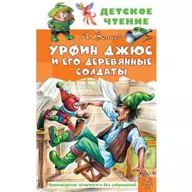 Урфин Джюс и его деревянные солдаты