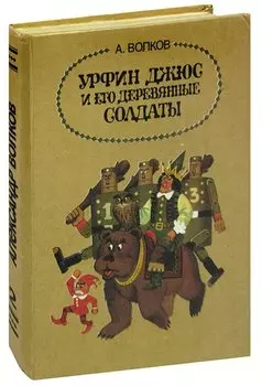 Урфин Джюс и его деревянные солдаты