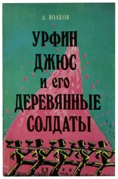 Урфин Джюс и его деревянные солдаты