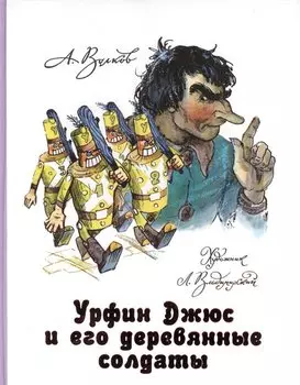 Урфин Джюс и его деревянные солдаты
