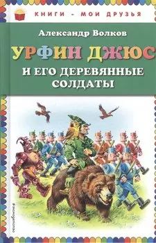 Урфин Джюс и его деревянные солдаты (нов.оф.)