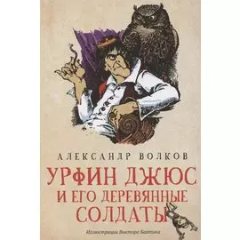 Урфин Джюс и его деревянные солдаты: сказочная повесть (мяг)